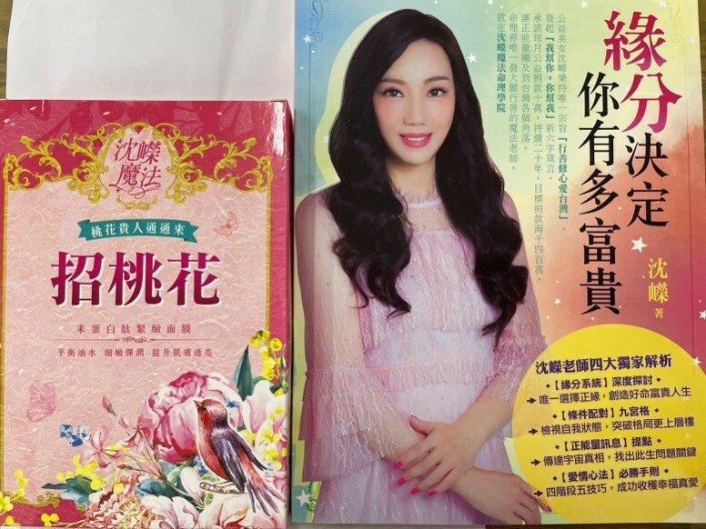 士林總會｜沈嶸魔法學院-魔法面膜組(招桃花/旺財運)