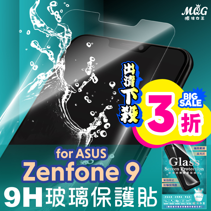 ASUS Zenfone9 AI2202 9H防爆玻璃螢幕保護貼-MQG