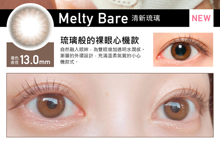 蕾美ReVIA 彩色日拋 清新琉璃 Melty Bare10片裝