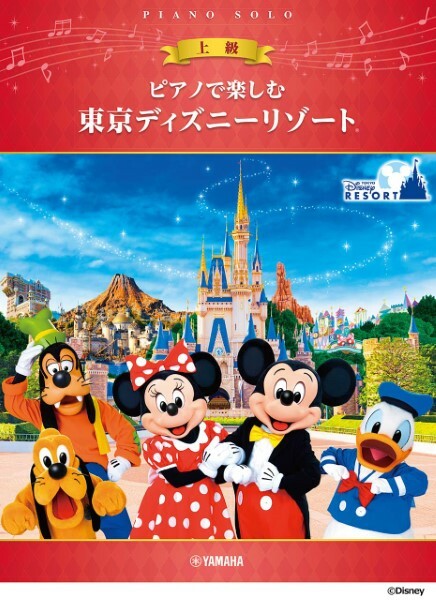 《在東京迪士尼度假區彈奏鋼琴》［上級］