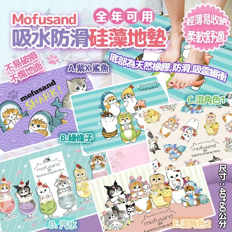 Mofusand吸水防滑硅藻地墊