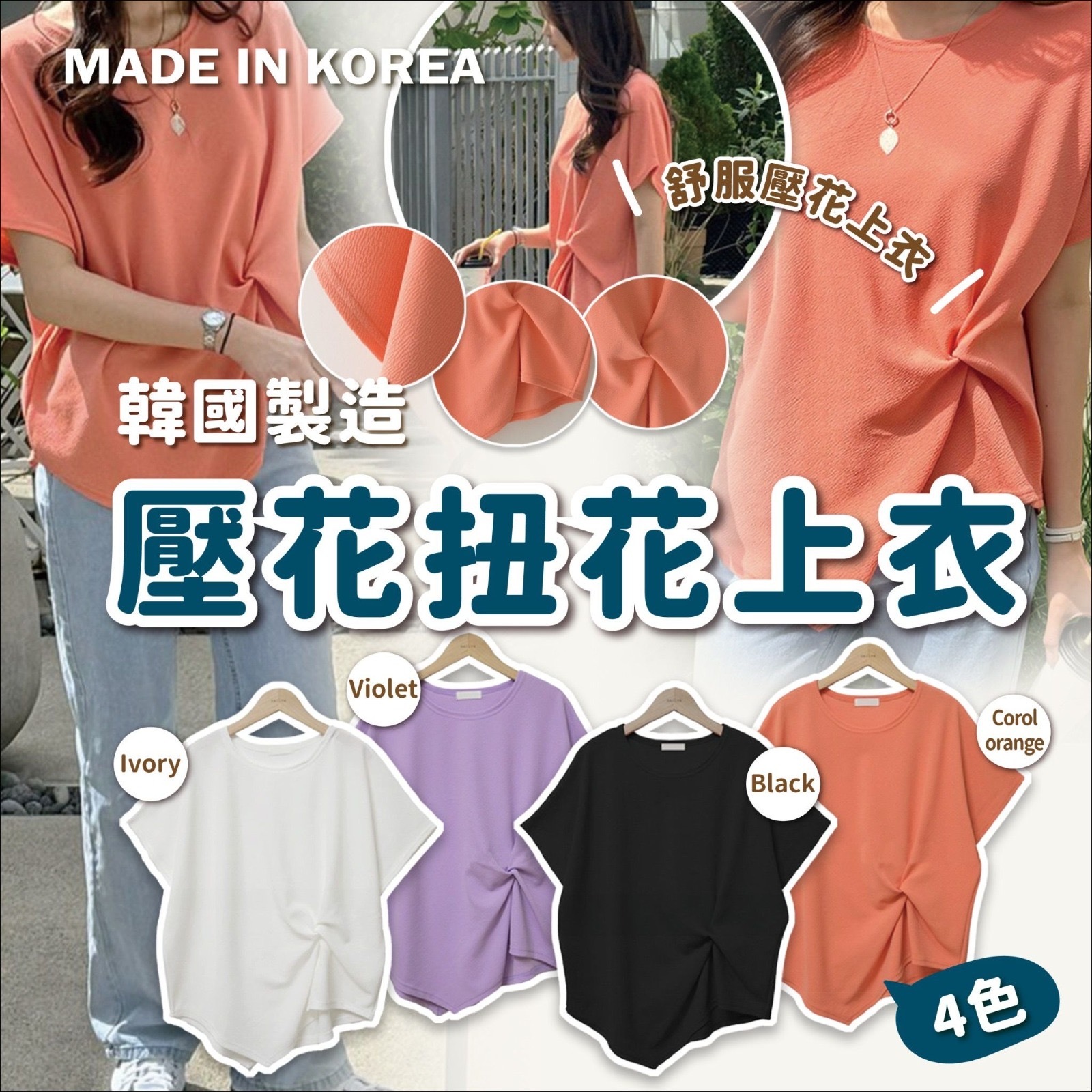 韓國製造壓花扭花上衣