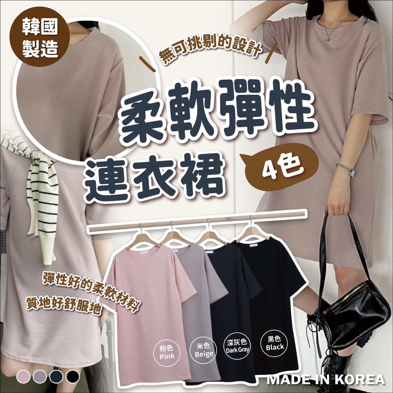 韓國製柔軟彈性連衣裙