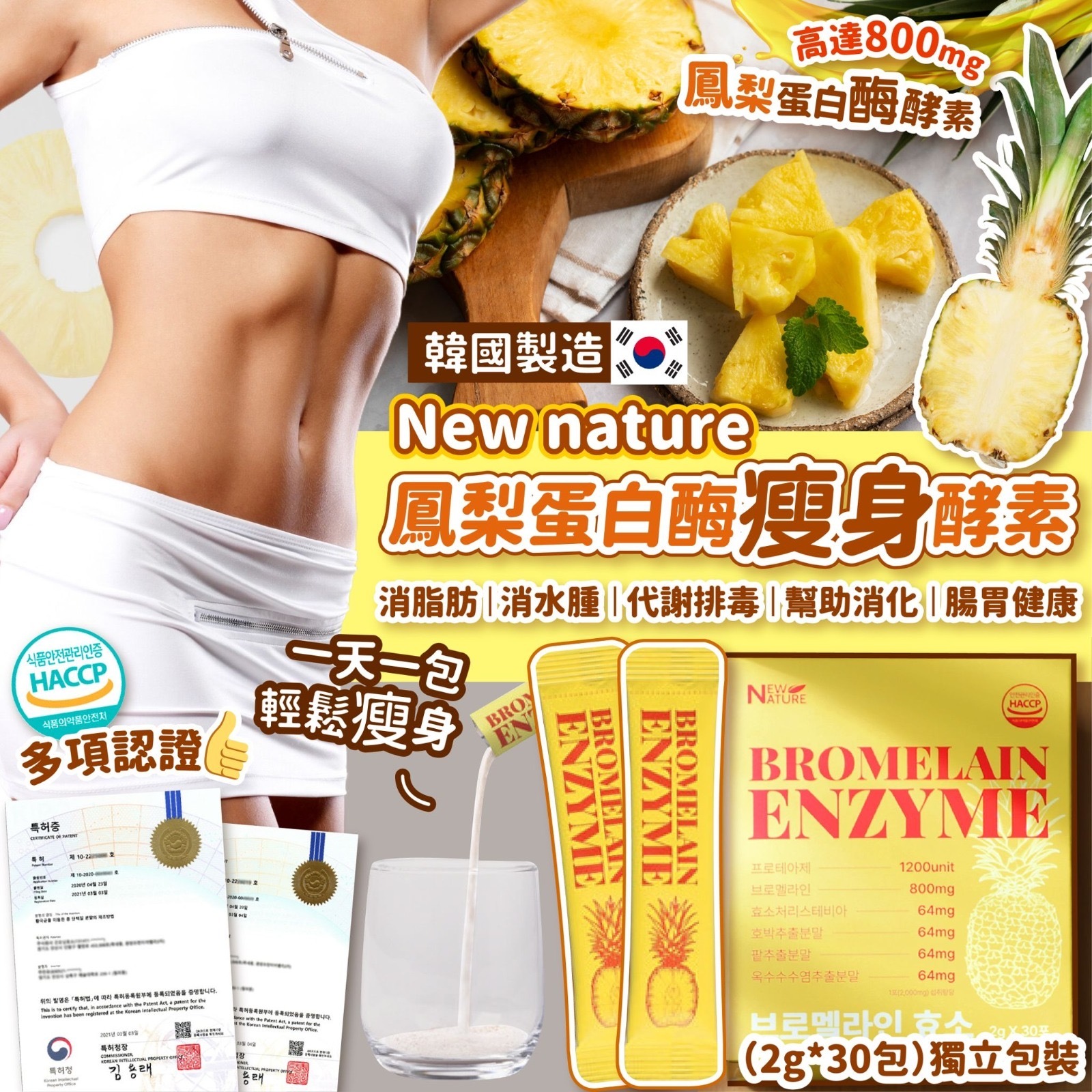 韓國製造NEW NATURE鳳梨蛋白酶瘦身酵素2g*30包 獨立包裝