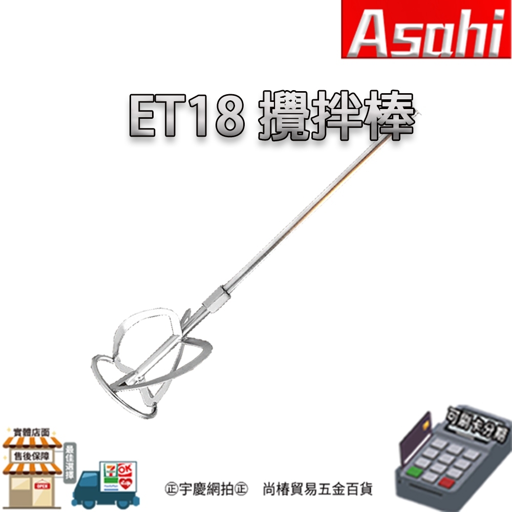 附發票｜ET18SS攪拌棒(不含主機)｜電動水泥攪拌機 調速打泥機 水泥攪拌器 電動膩子粉 工業攪拌機