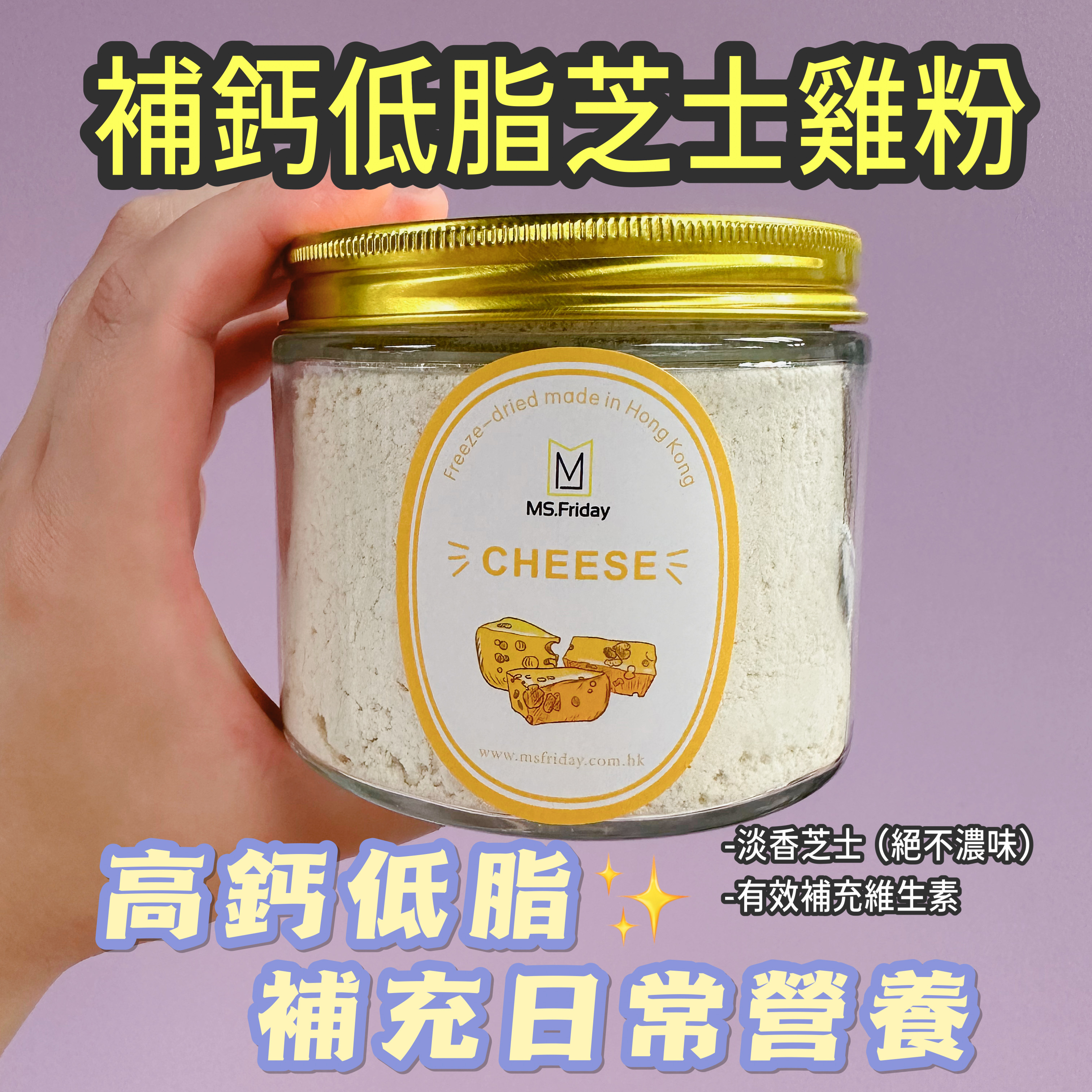 凍乾補鈣低脂芝士雞粉 (淡味)