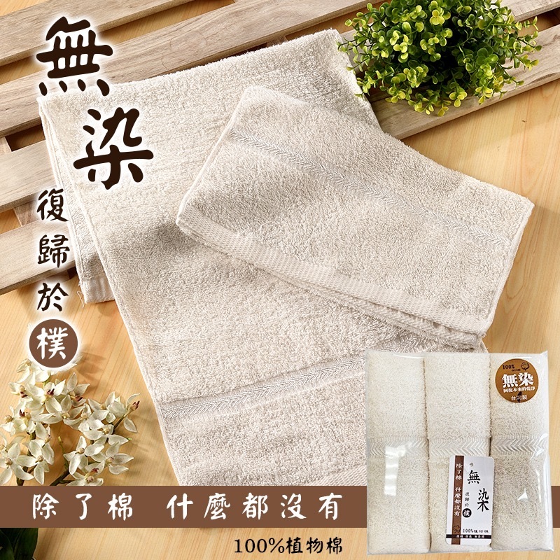台灣無染絲光毛巾3入組