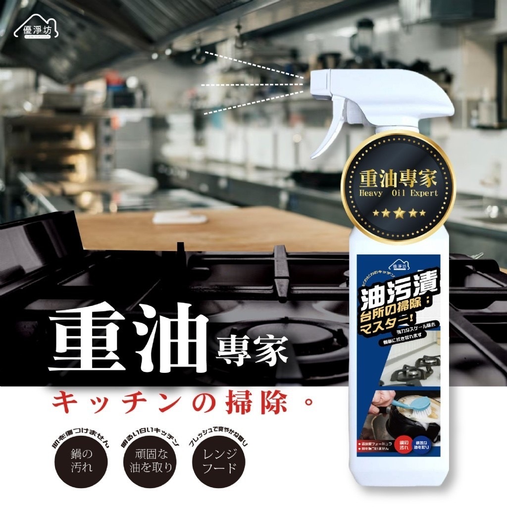 台灣優淨坊重油專家萬用清潔噴霧500ml