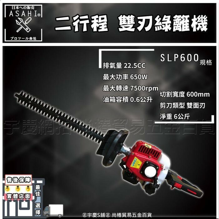 附發票｜SLP600二行程雙刃綠籬機｜台灣精品 宇慶農機 二行程 雙面刀/籬笆剪/綠籬機/剪枝機