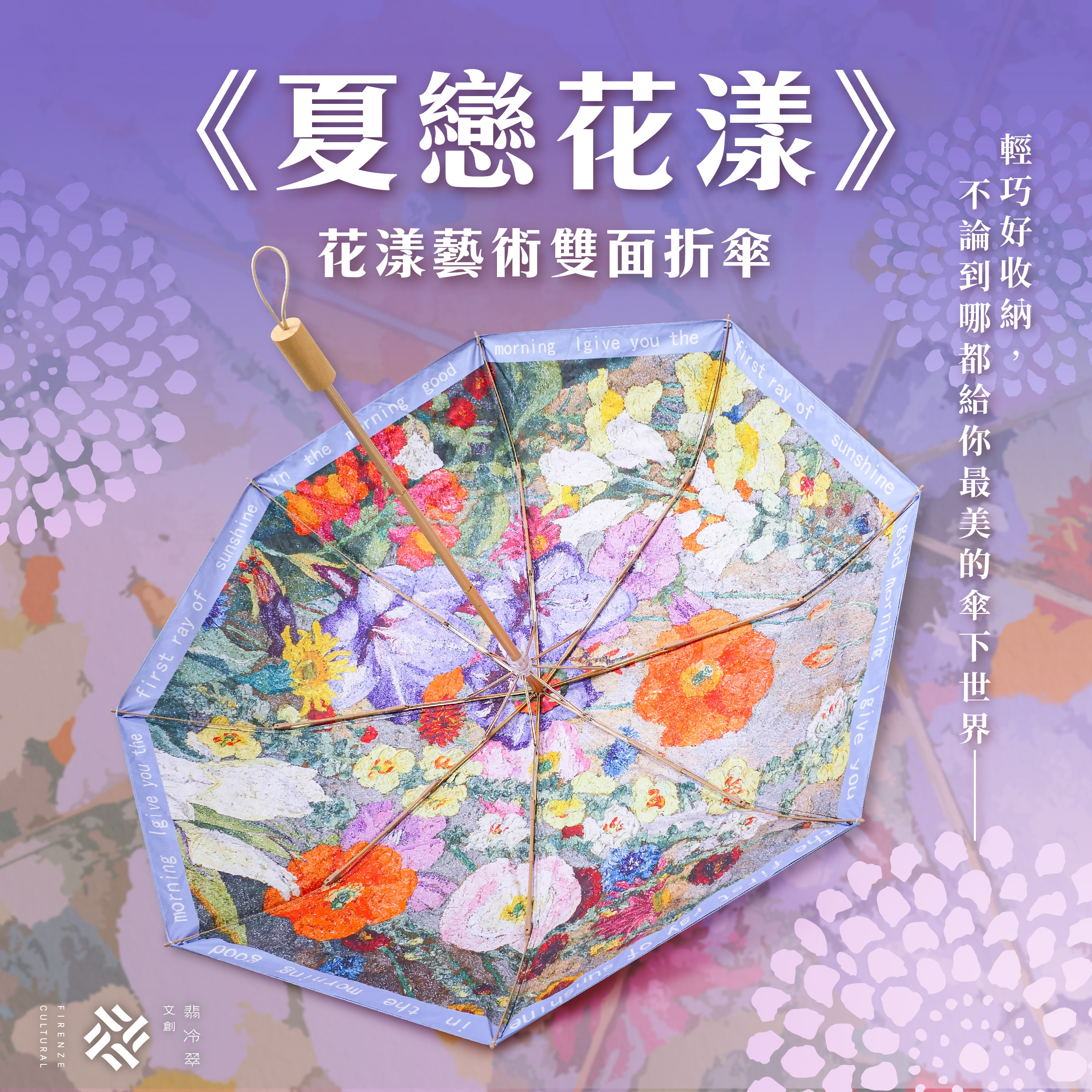 花漾藝術雙面折傘《夏戀花漾》