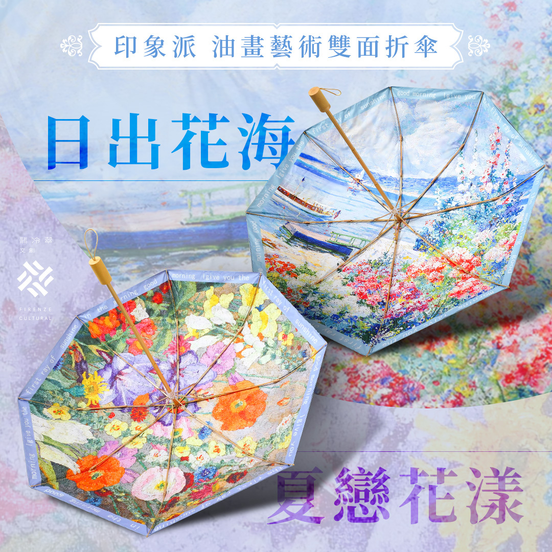 花漾藝術雙面折傘《夏戀花漾》