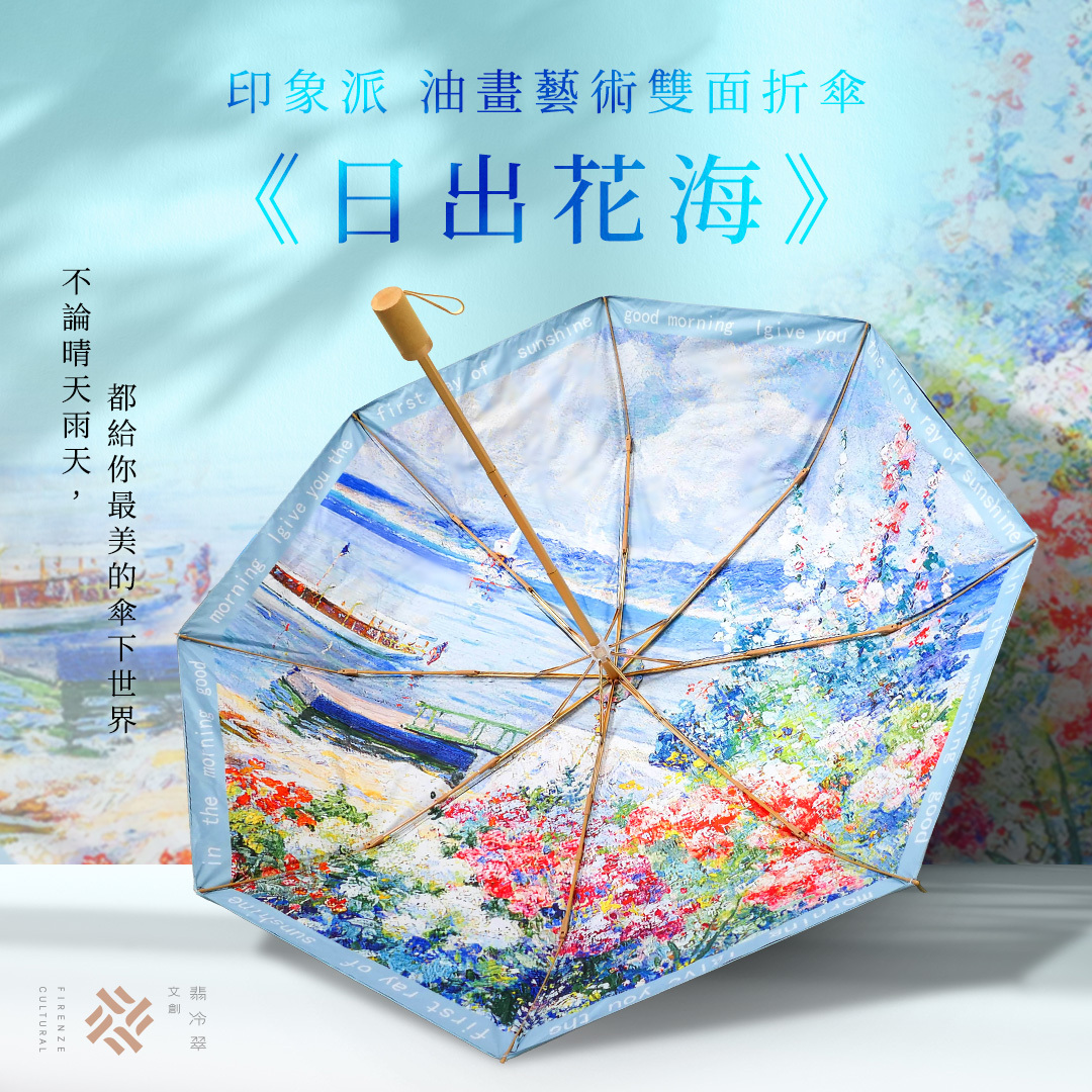 印象派 油畫藝術雙面折傘《日出花海》