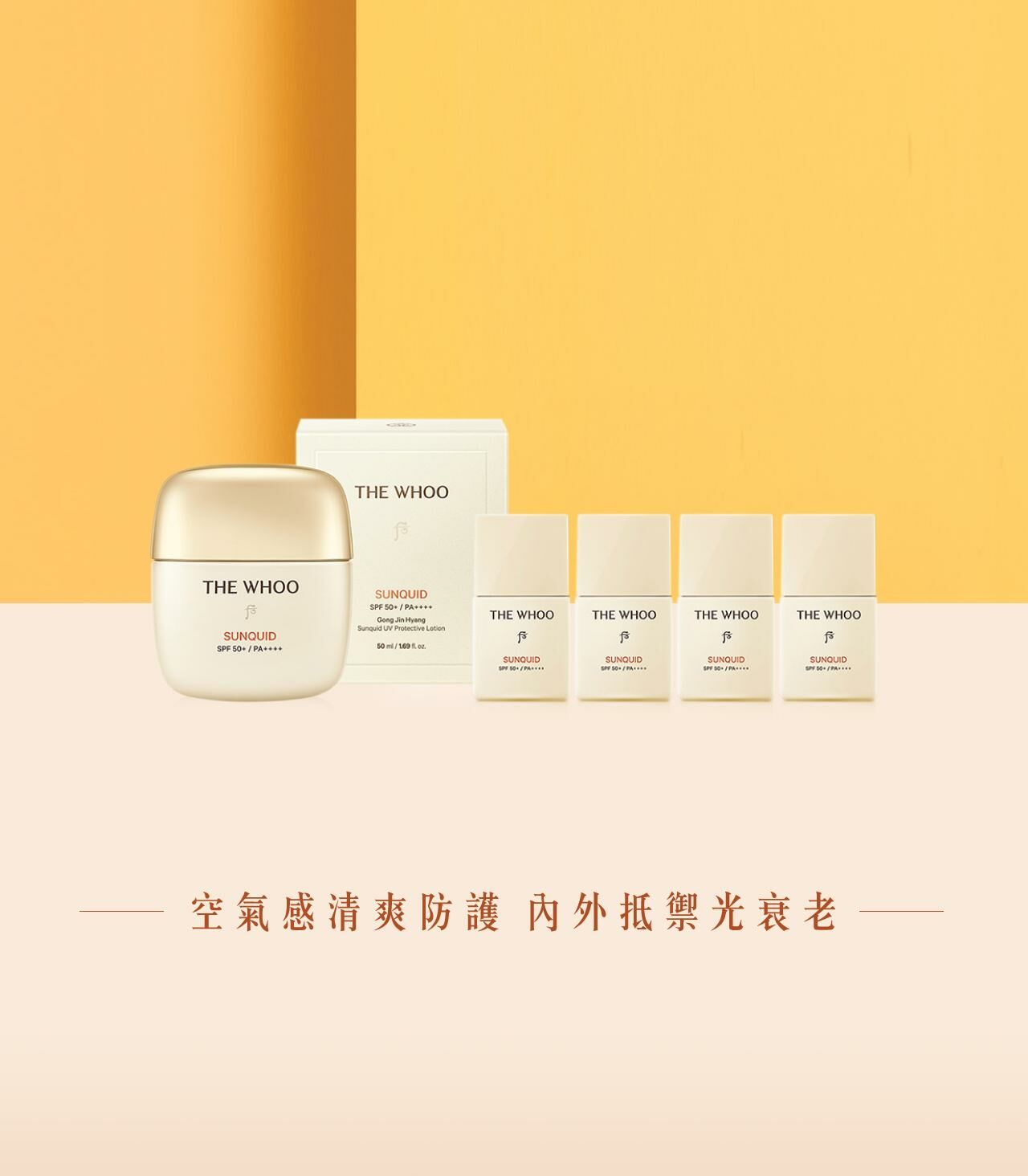 The History of Whoo 后 輕透清涼防曬乳套裝 Gong Jin Hyang Sunquid UV Protective Lotion Special Set SPF50+ PA++++ 50ml+13ml*4ea