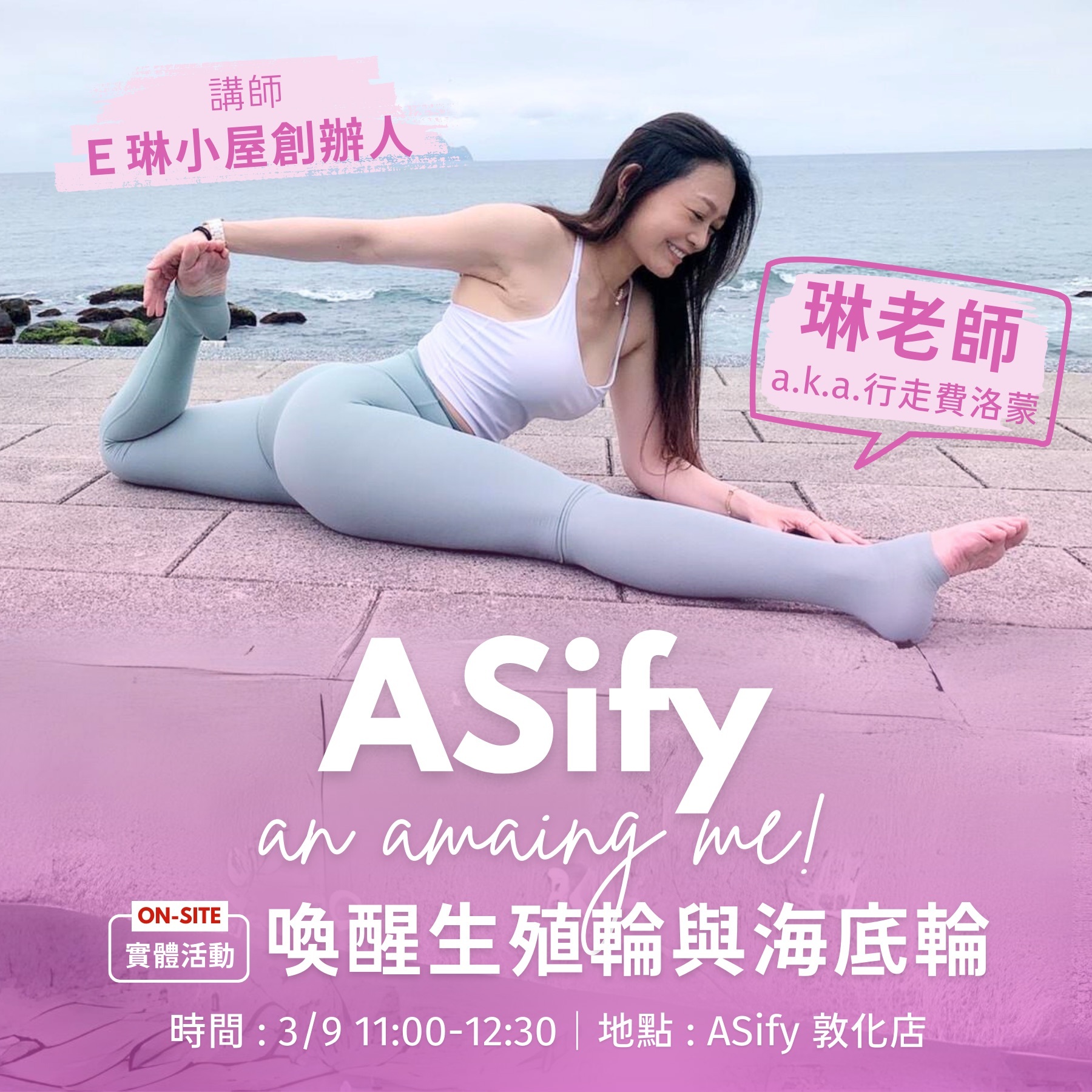一位女性穿全套 ASify 瑜伽運動內衣與瑜伽褲在海邊做劈腿的動作，臉上表情非常快樂的介紹情人節專題：喚醒生殖輪與海底輪的活動。