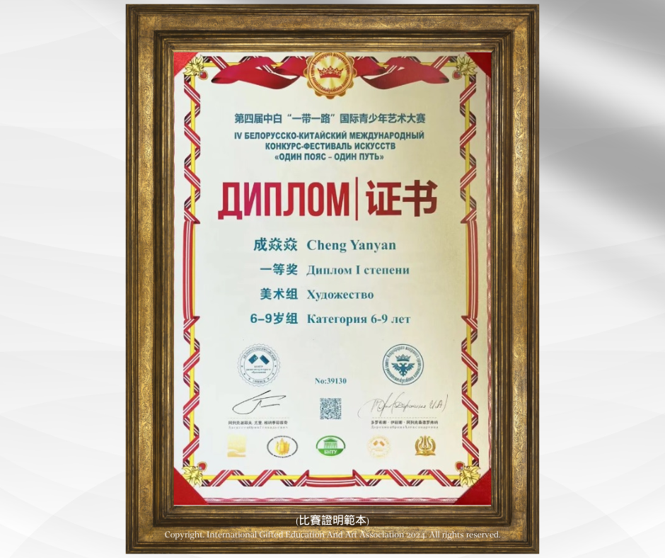 白俄羅斯國際青少年繪畫比賽2024_IGEAAA
