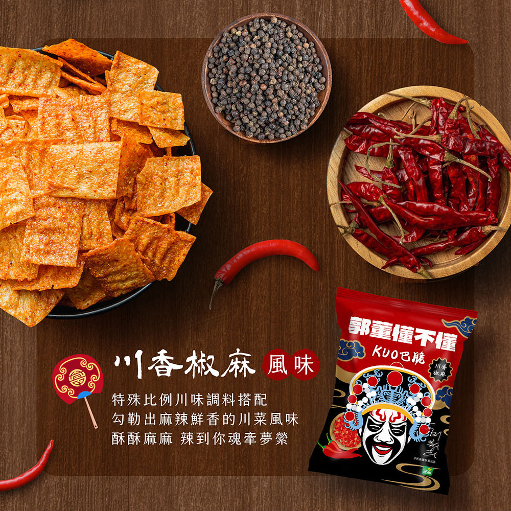 KUO巴脆－川香椒麻