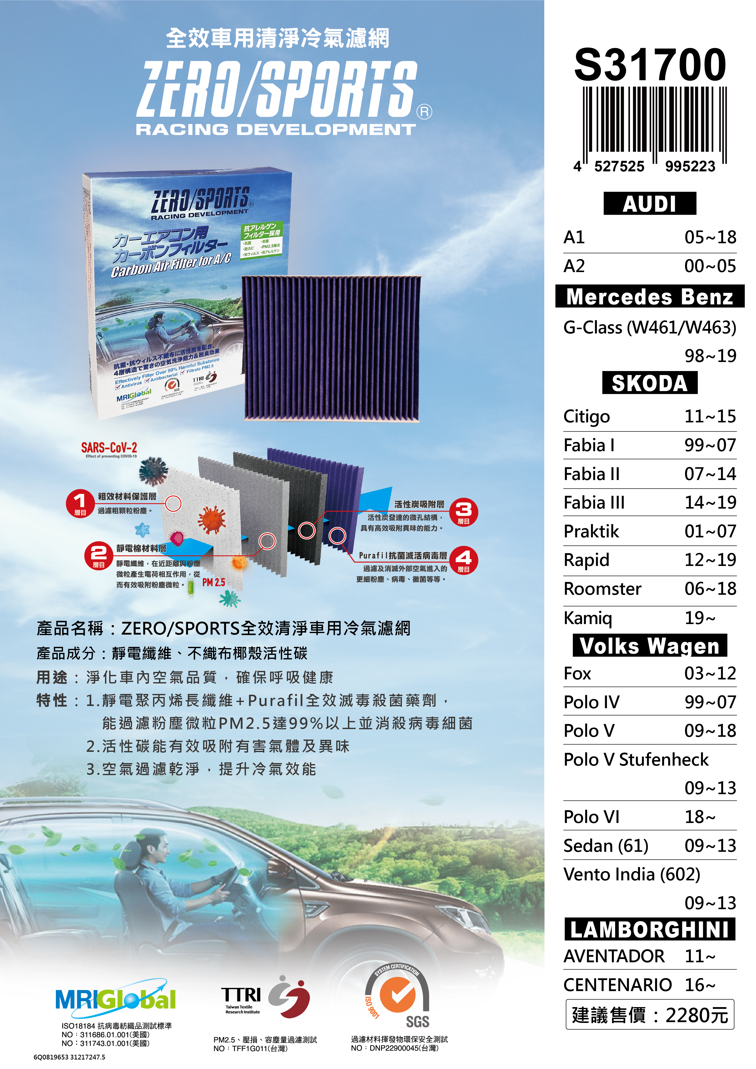 S31700 適用藍寶堅尼LAMBORGHINI AVENTADOR、CENTENARIO 【ZERO/SPORTS】 強力滅毒抑菌除臭 車用冷氣濾網