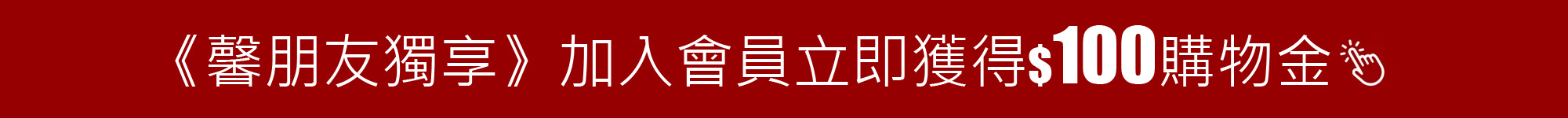 新會員,購物金