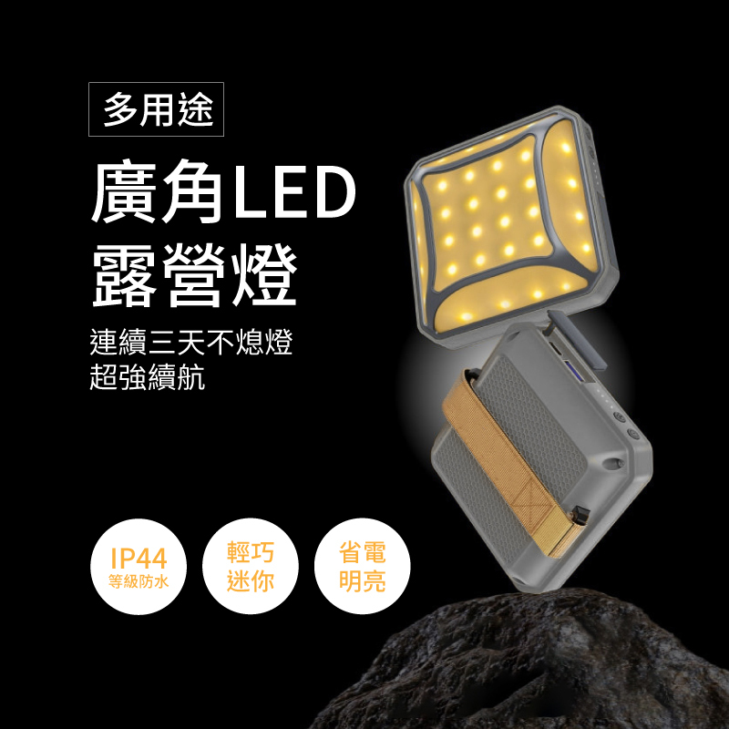 多用途廣角LED露營燈，連續三天不熄燈，超強續航，IP44防水，輕巧迷你，省電明亮