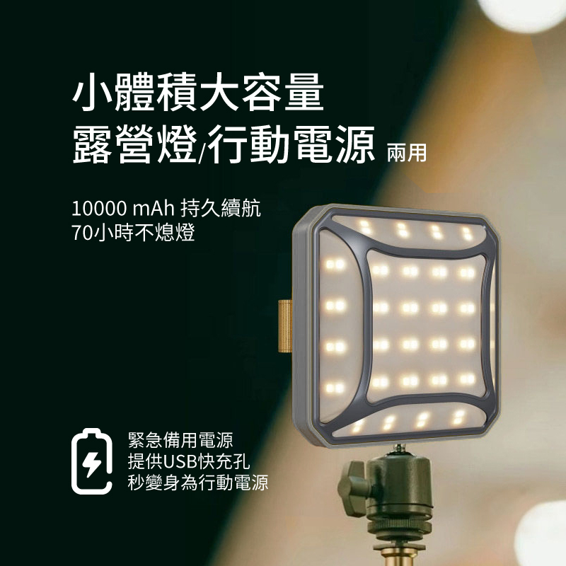 小體積大容量，露營燈與行動電源兩用，一萬豪安培持久續航，70小時不熄燈