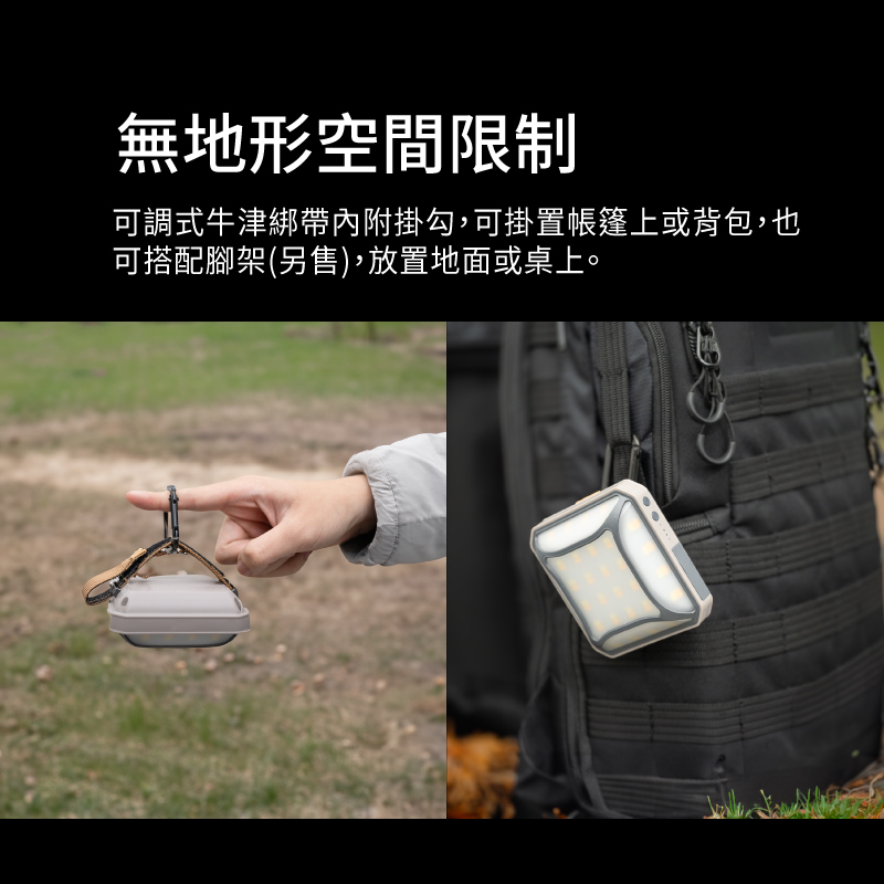 無地形空間限制，可調式牛津布綁帶附掛勾，可掛至於帳篷、背包、搭配腳架或放置地面、桌上