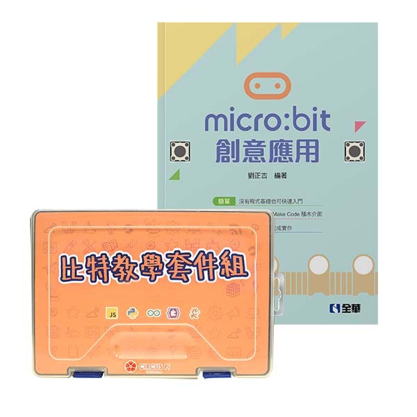 micro:bit 創意應用教學套件組