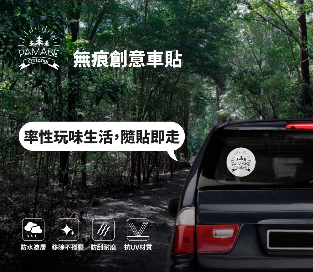 無痕創意車貼，防水塗層、移除不殘膠、防刮耐磨、抗UV材質