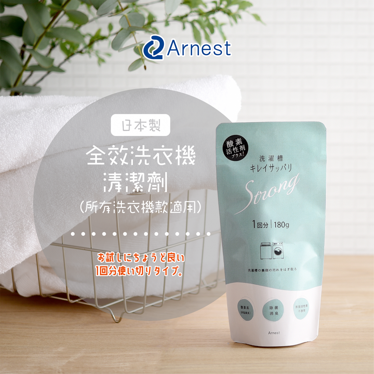 Arnest - 日本專利 — 洗衣機清潔粉(小包)