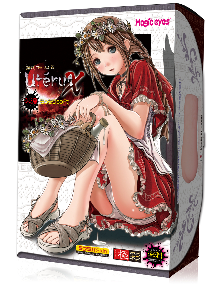 Magic Eyes 極彩名器 Uterus 小紅帽的子宮改 深淵 軟版