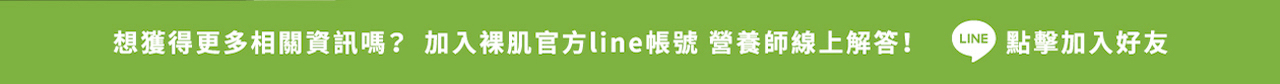 加入裸肌LINE好友