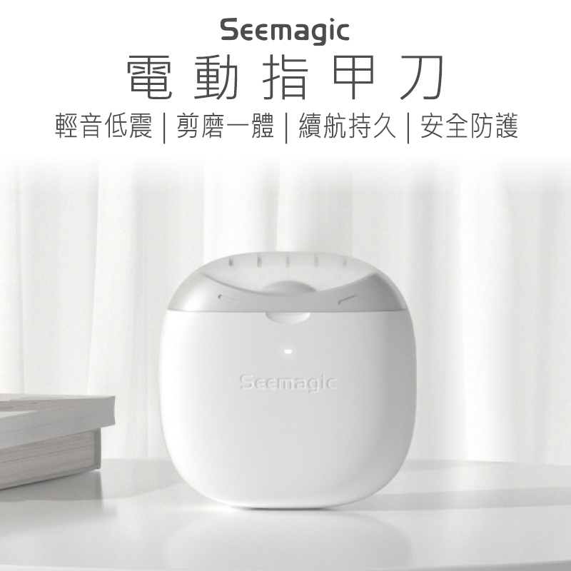 Seemagic 電動指甲剪 全自動 磨甲器