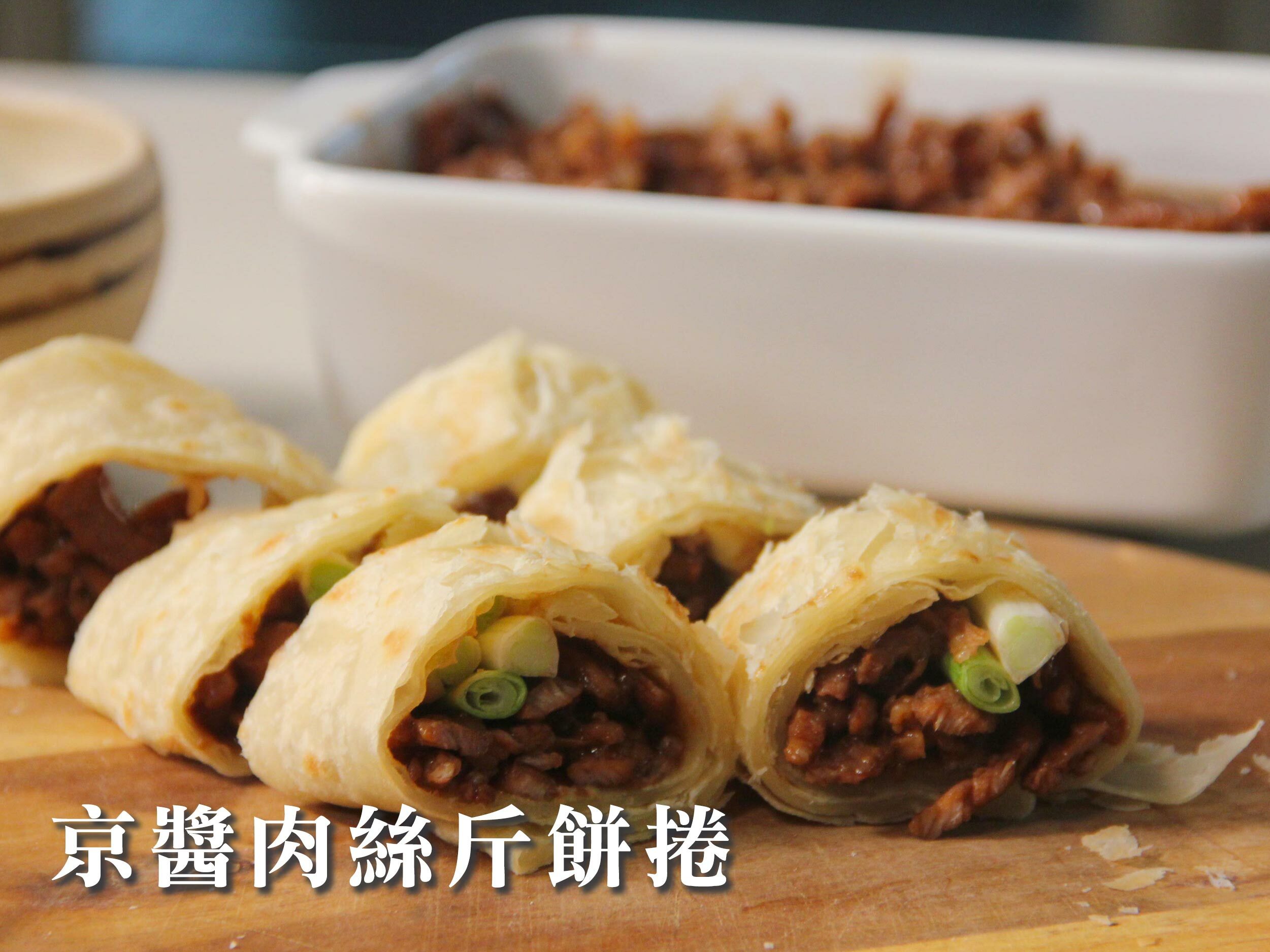 京醬肉絲斤餅捲