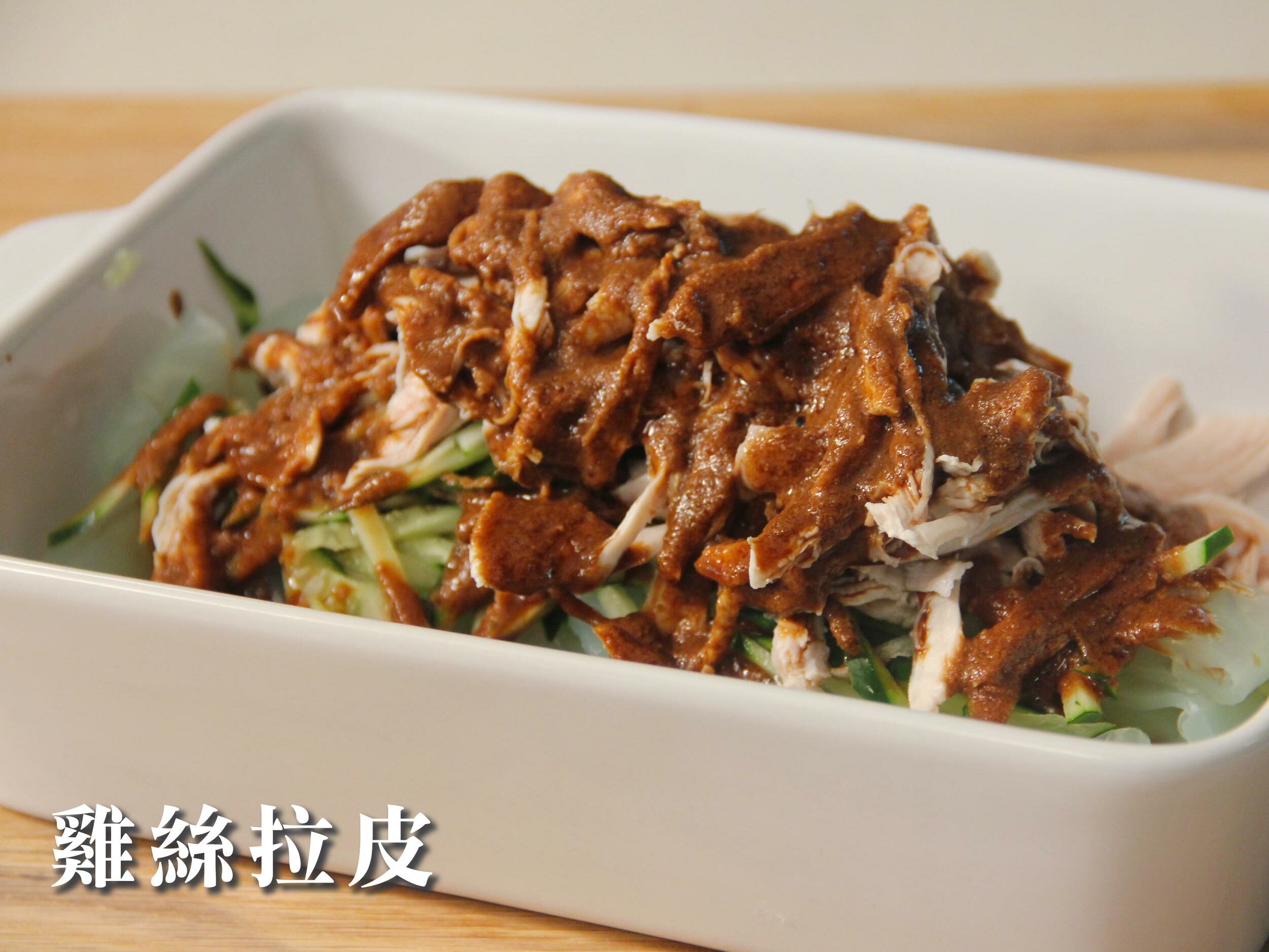 雞絲拉皮