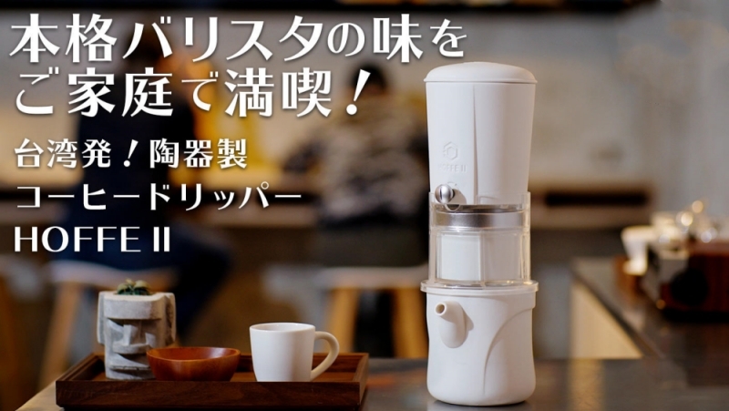 HOFFE2冰熱手沖咖啡機