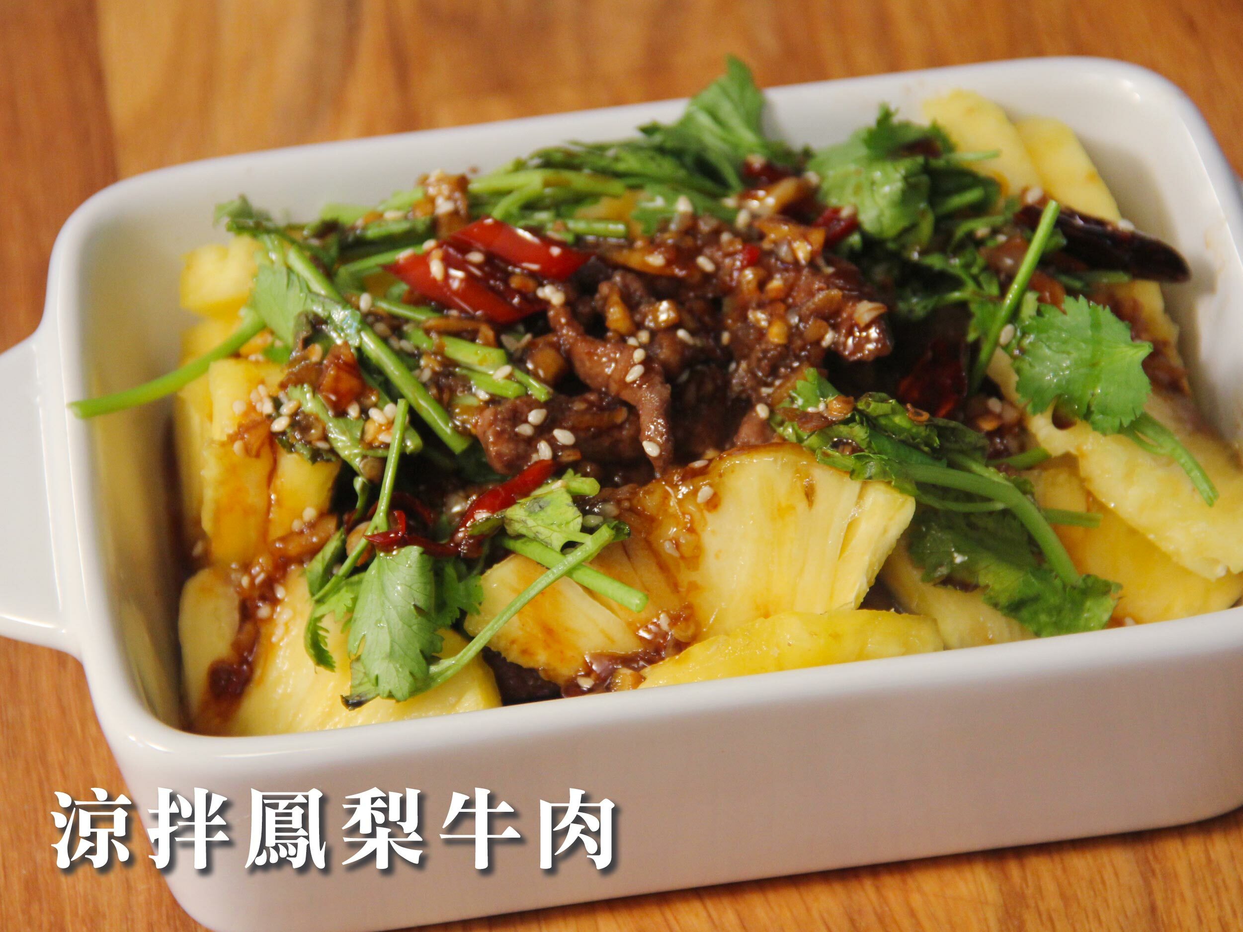 涼拌鳳梨牛肉