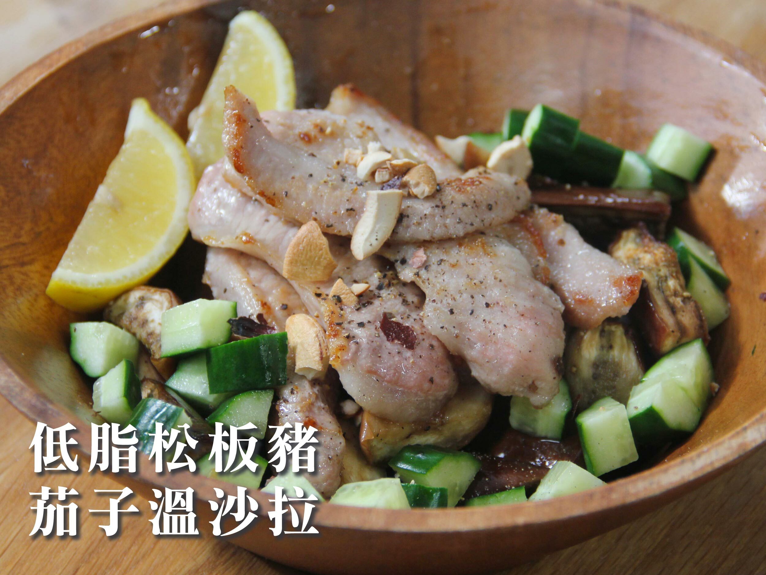 低脂松板豬茄子溫沙拉