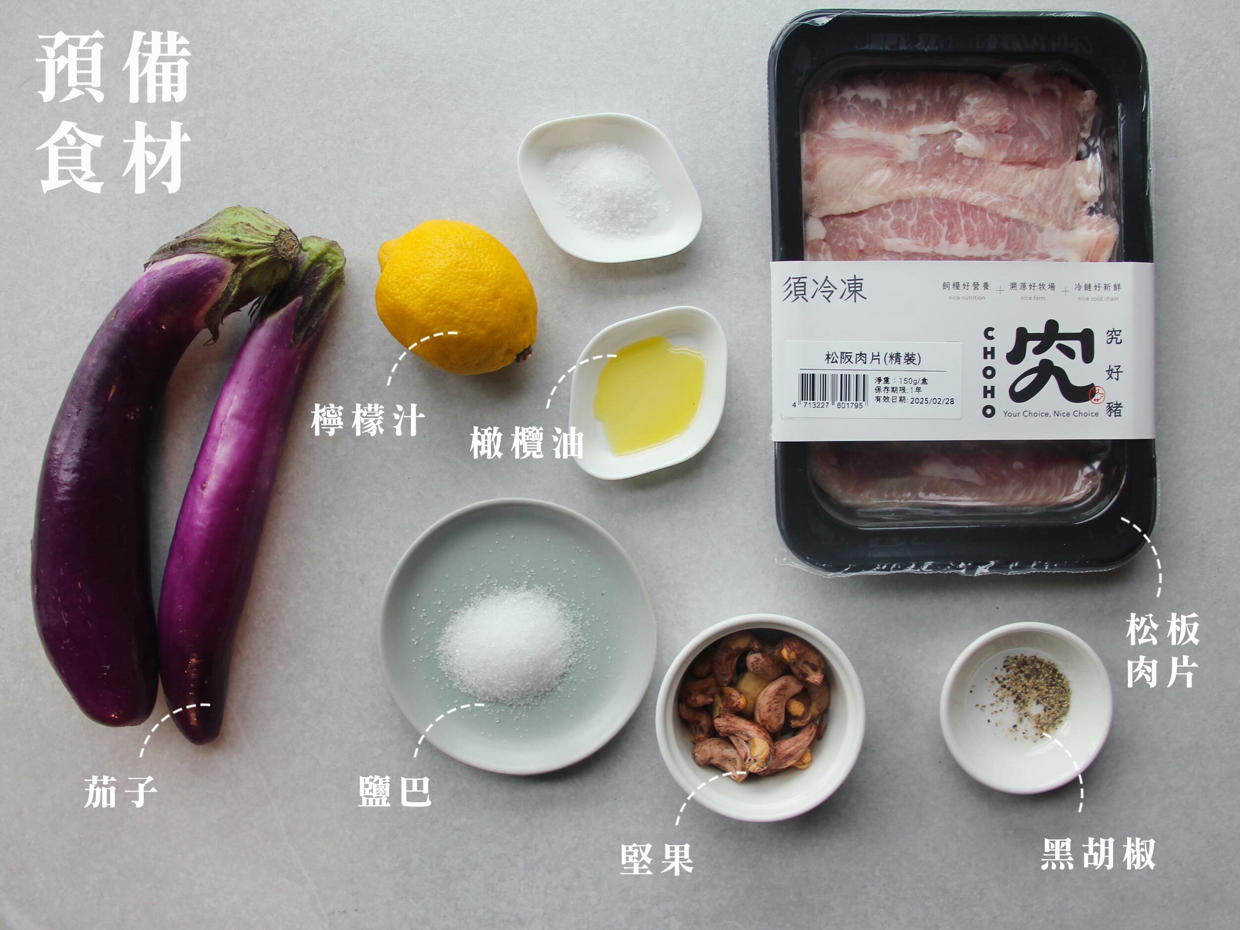 低脂松板豬茄子溫沙拉