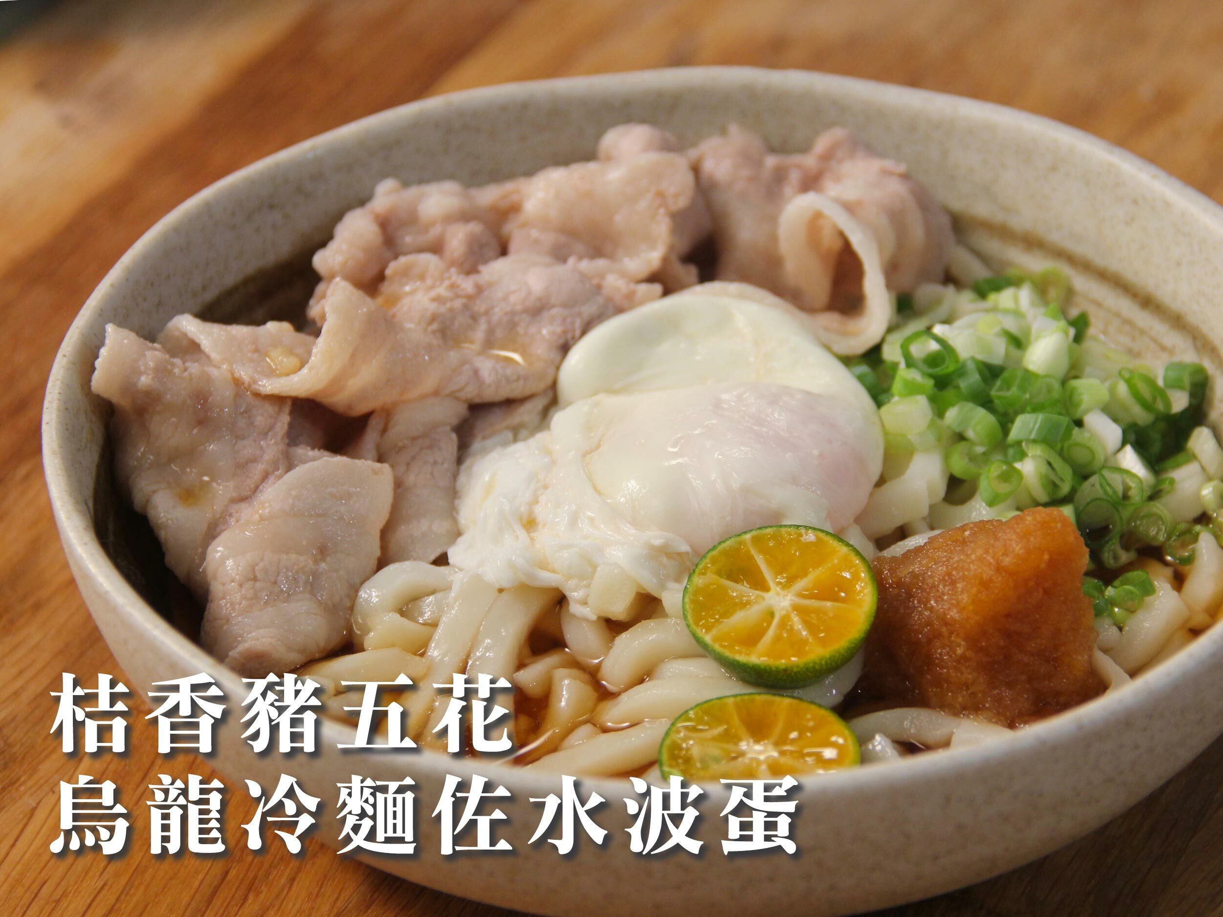 桔香豬五花烏龍冷麵佐水波蛋