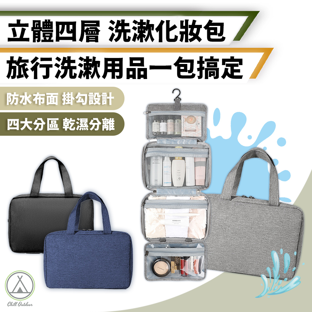 立體四層洗漱化妝包－(3色)