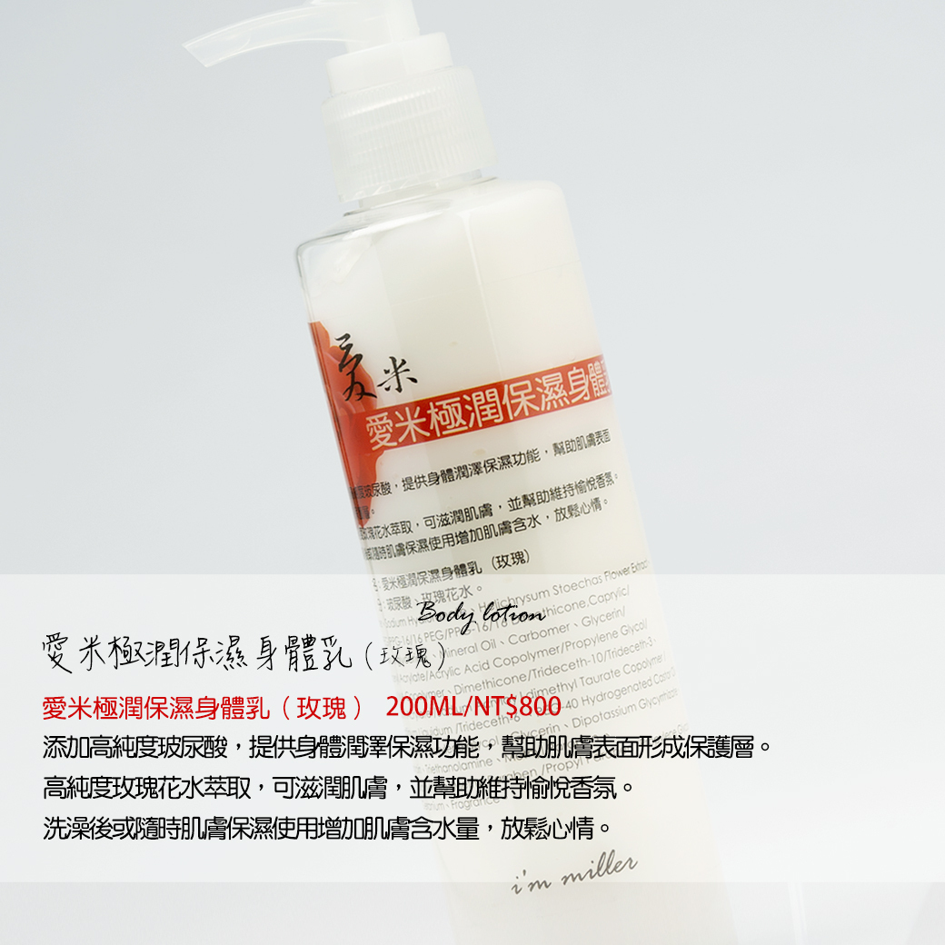 愛米｜極潤保濕身體乳（蠟菊橙香/玫瑰）