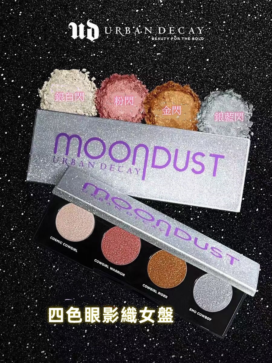 Urban Decay 衰敗城市四色星塵眼影織女盤