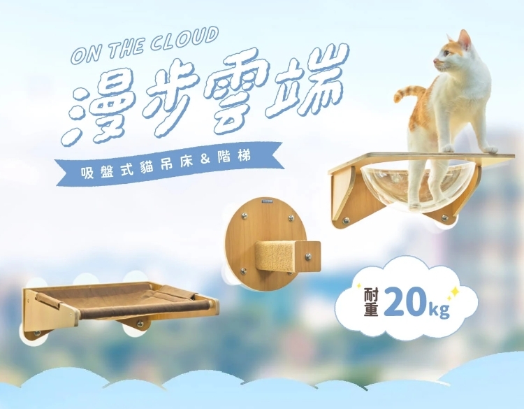 怪獸部落|漫步雲端 吸盤式貓吊床  貓跳台(預購)