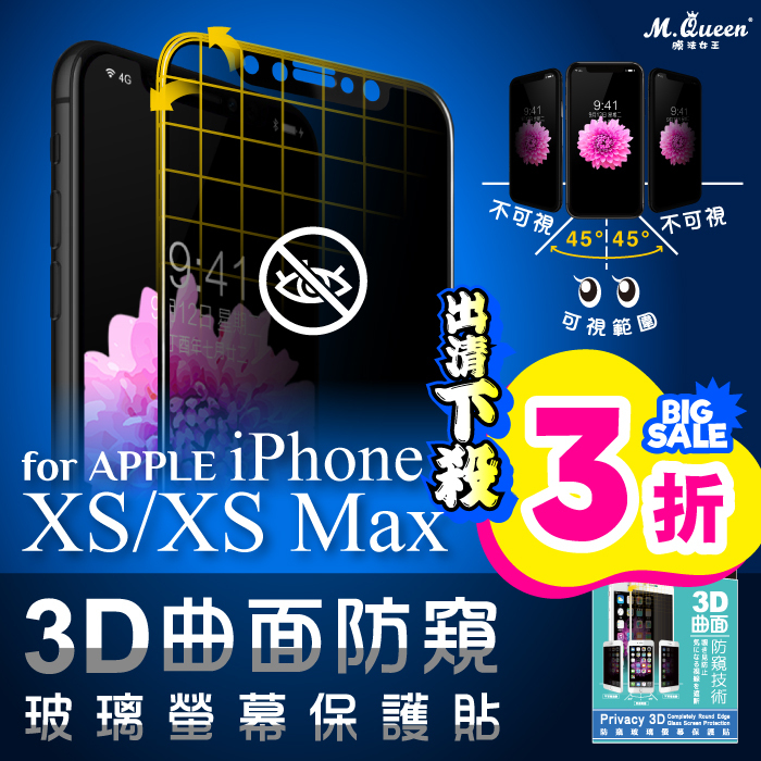 APPLE iPhone XS XR 防窺3D曲面防爆玻璃保護貼 iPhoneX iPhoneXS iPhoneXR