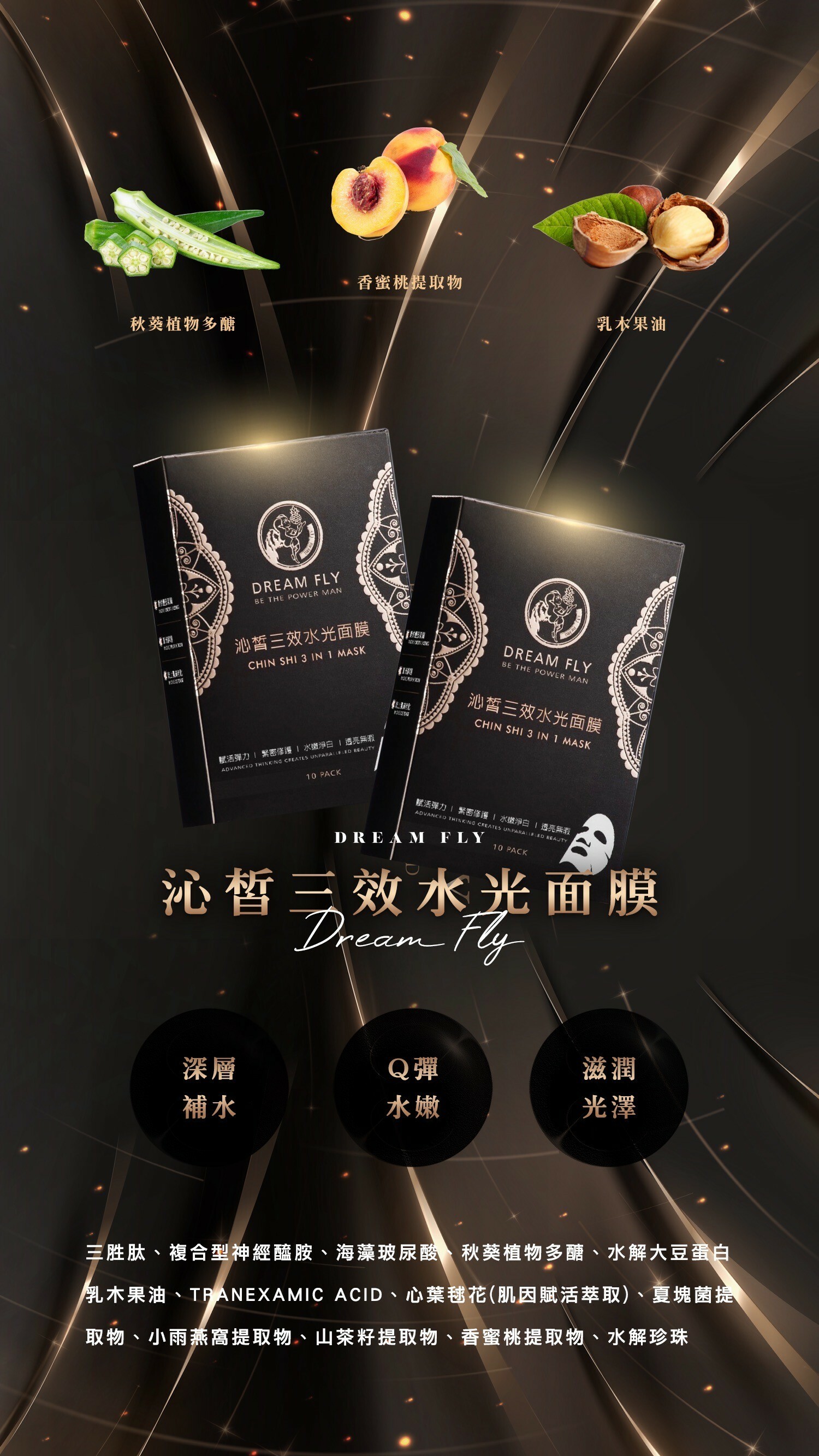 Dream Fly三效水光面膜