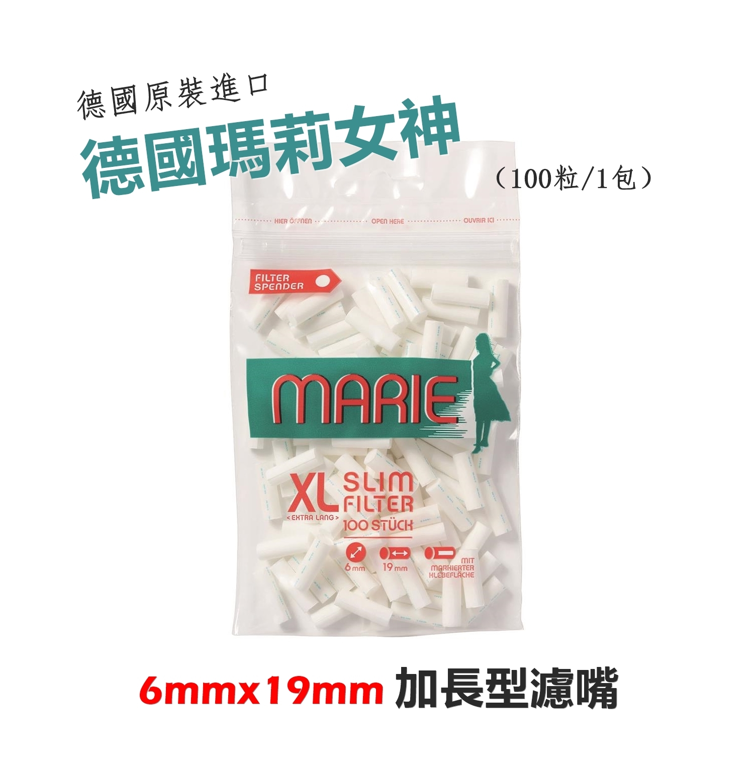 【Marie】德國原裝進口、6mmx19mm、加長型濾嘴、100粒/包 #德國瑪莉女神 #與Gizeh同廠