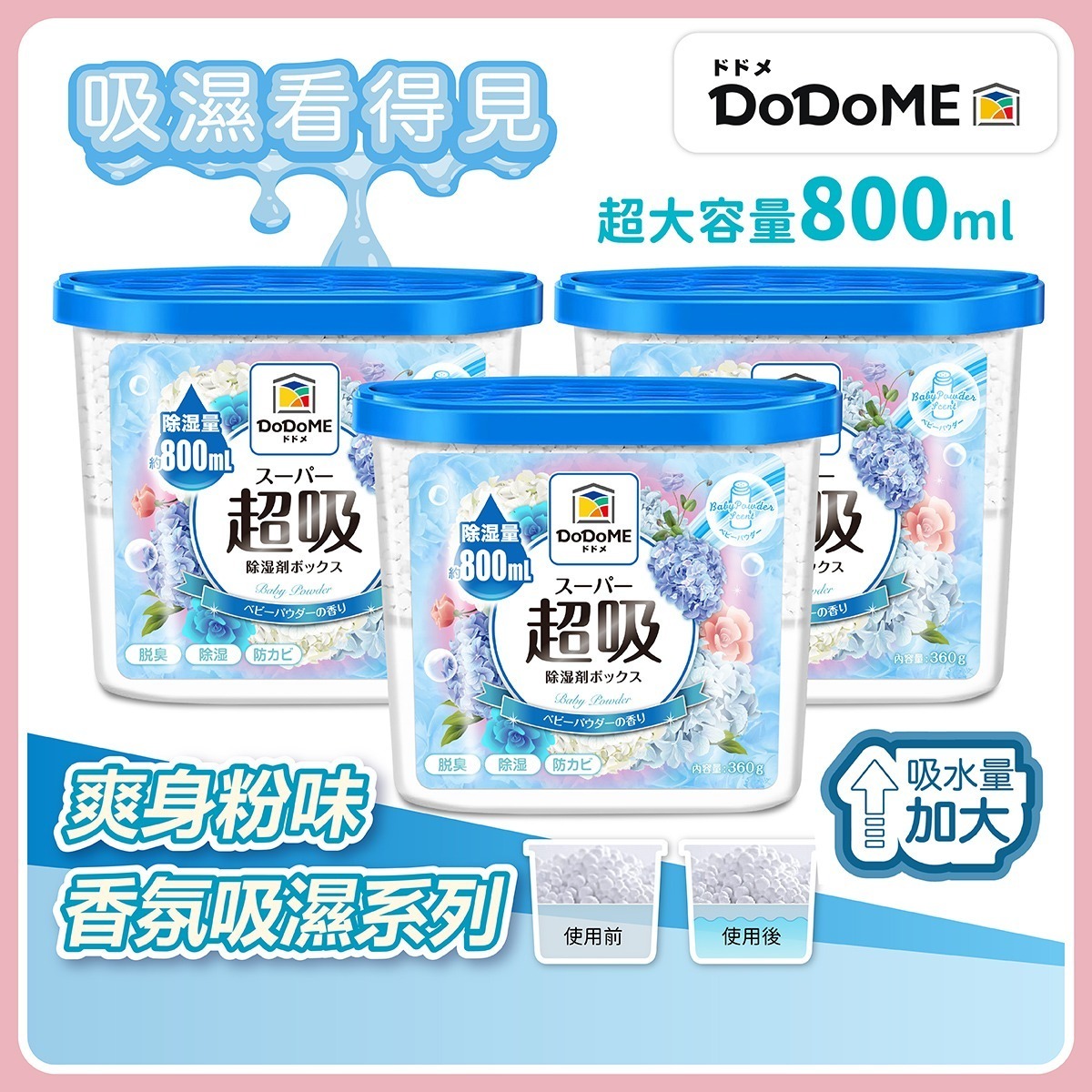 DoDoME 超吸吸濕盒-爽身粉味 (800mLx3個裝)