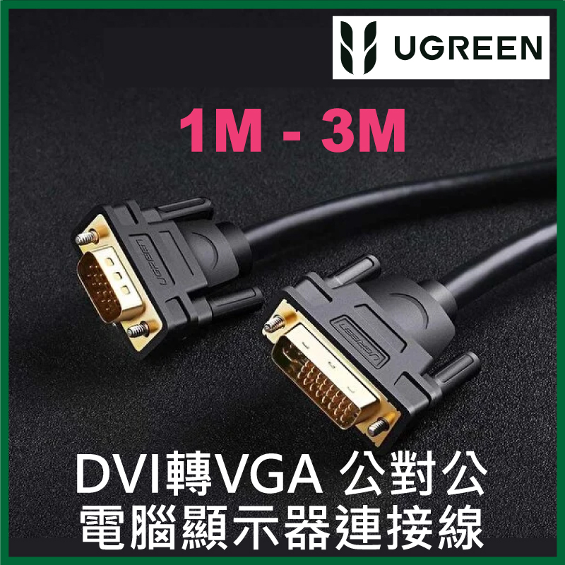 UGREEN - DVI (24+5) VGA 公對公電腦顯示器連接線 VGA (1080P) (1M - 3M)