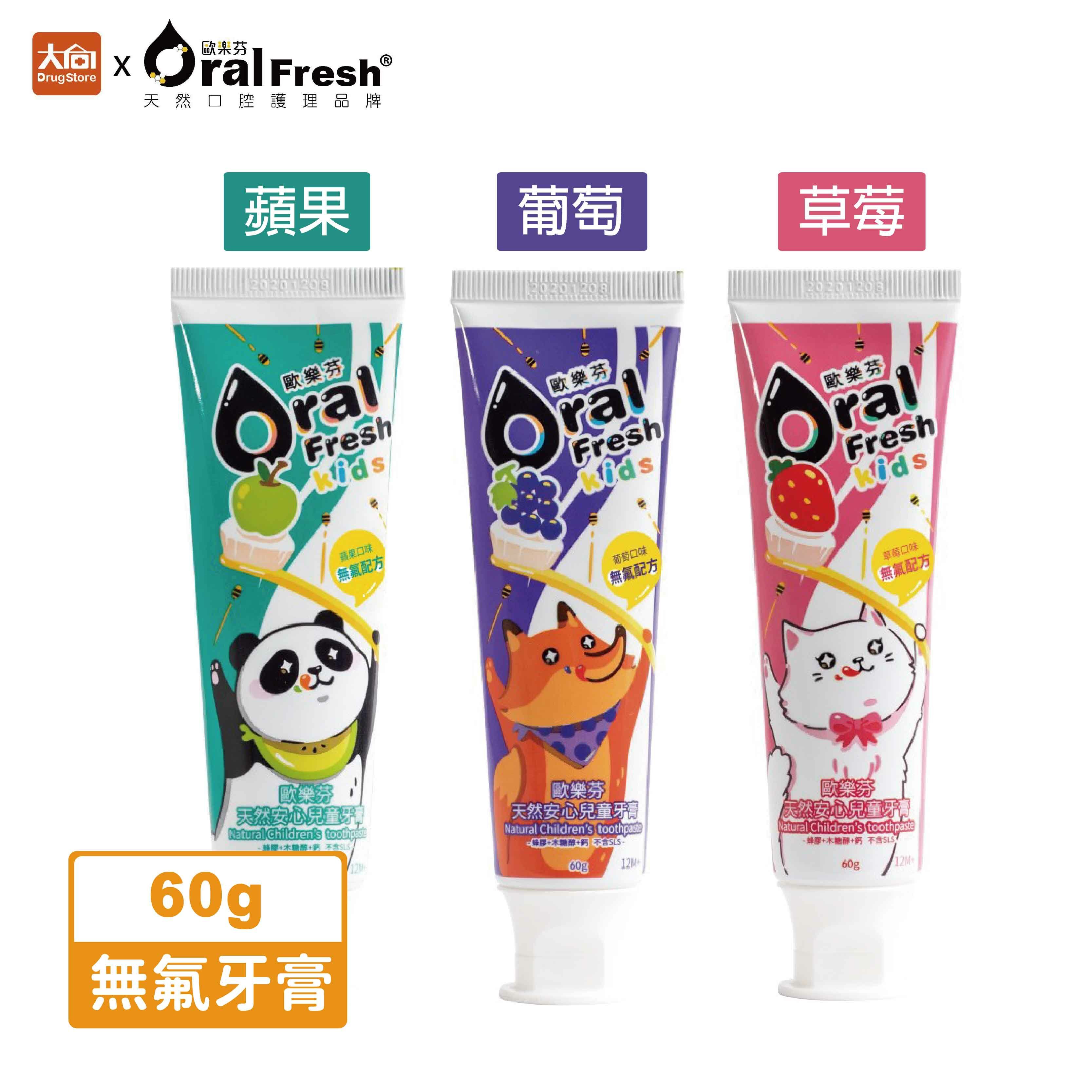 歐樂芬 無氟兒童牙膏60g-蘋果/葡萄/草莓