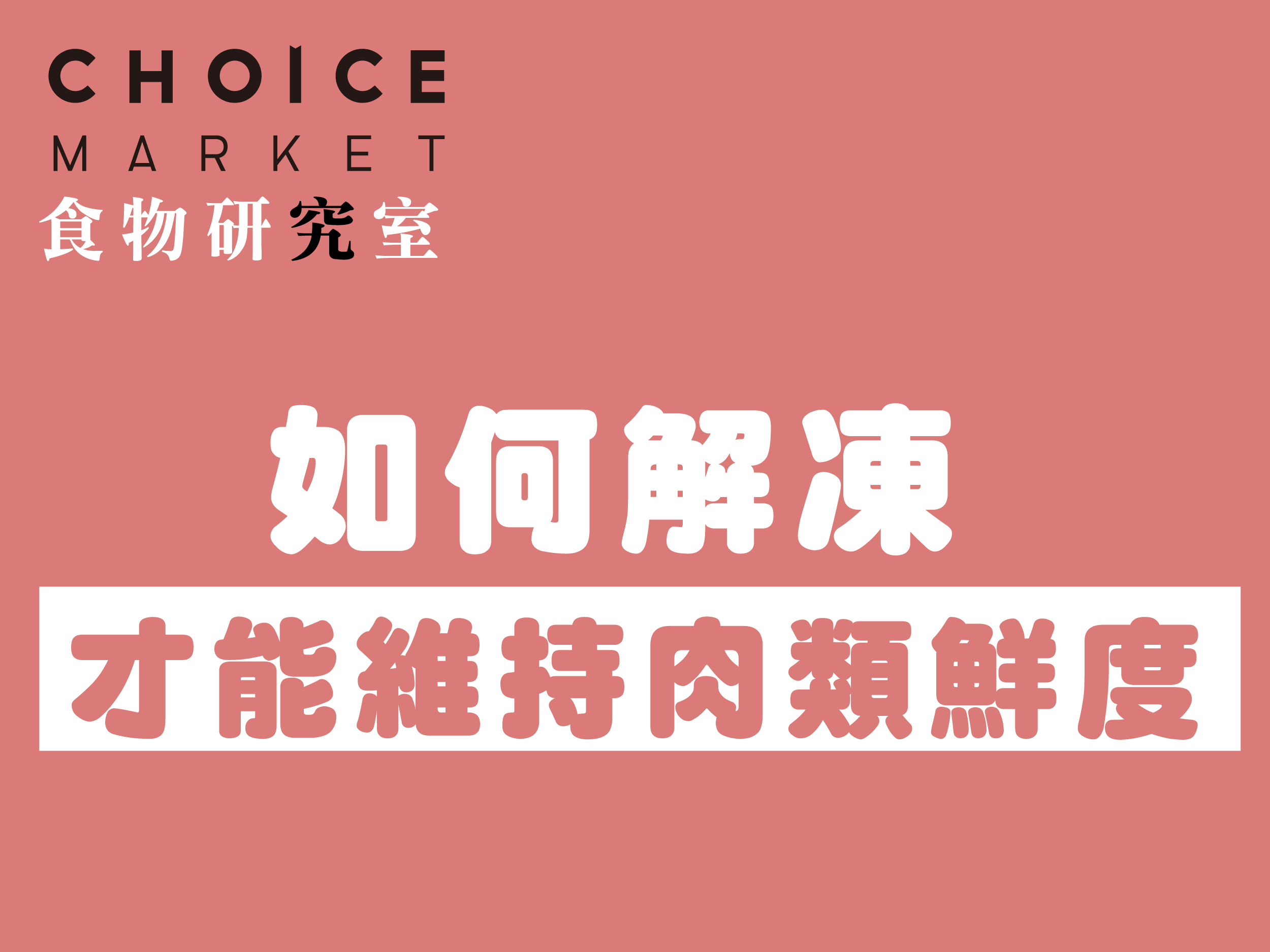 如何解凍才能維持肉類鮮度