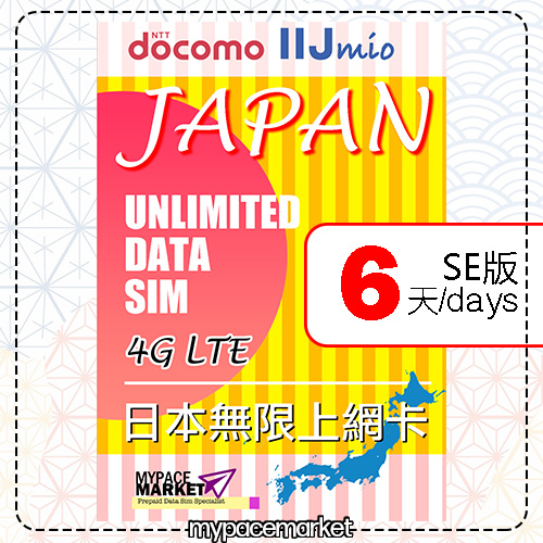 (日本)DOCOMO 4G「6天無限上網(SE版)」純日系上網卡。